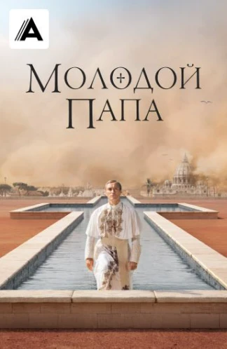 Молодой Папа