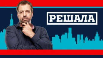 Решала