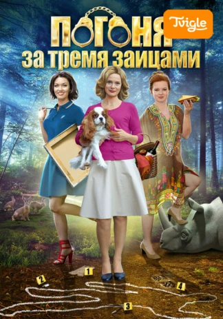 Погоня за тремя зайцами