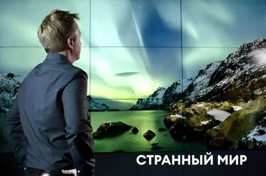 Странный мир