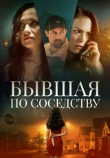 Бывшая по соседству
