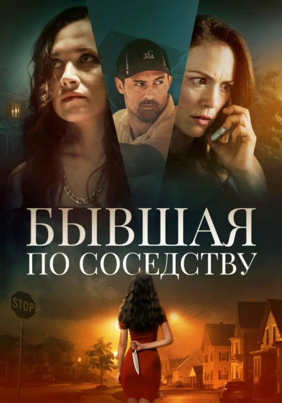 Бывшая по соседству