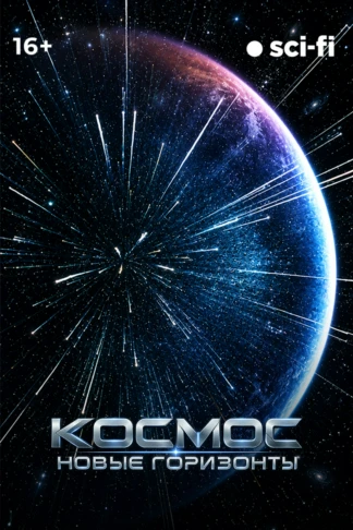 Космос. Новые горизонты