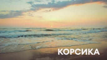 Корсика