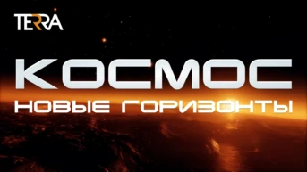 Космос. Новые горизонты