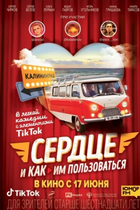 Сердце и как им пользоваться