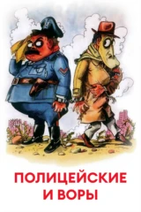 Полицейские и воры