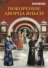 Покорение дворца Яньси