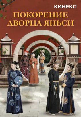 Покорение дворца Яньси