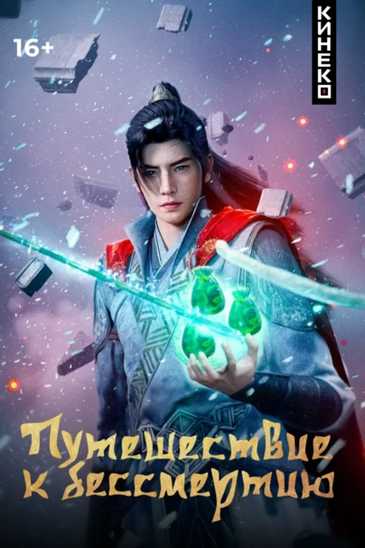 Путешествие к бессмертию