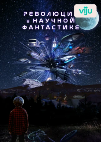 Революция в научной фантастике