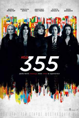 Код 355