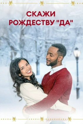 Скажи Рождеству 'да'