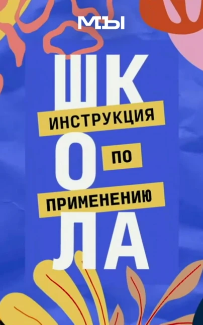 Школа. Инструкция по применению