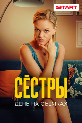 Сестры 2. День на съемках