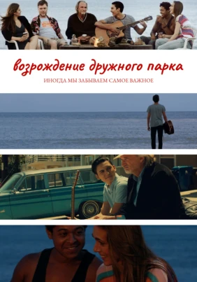 Возрождение дружного парка