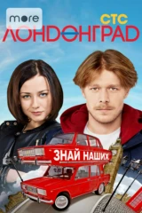 Лондонград. Знай наших!