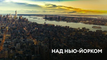 Над Нью-Йорком