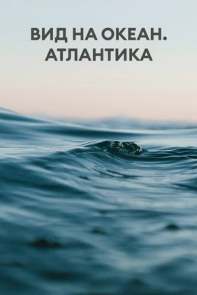 Вид на океан. Атлантика