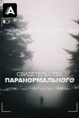 Свидетельства паранормального