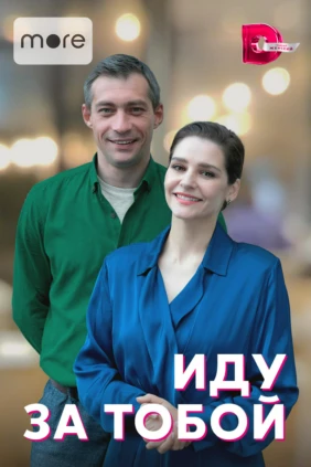 Иду за тобой