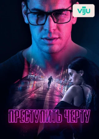 Преступить черту