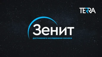 Зенит