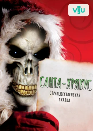 Санта-Хрякус: Страшдественская сказка