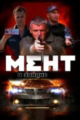 Мент в законе