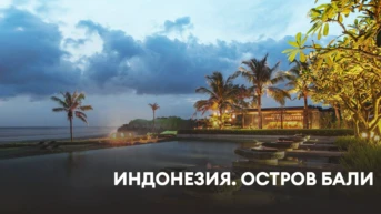 Индонезия. Остров Бали