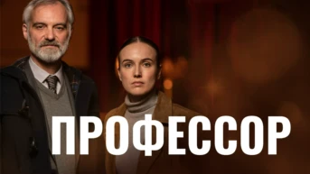 Профессор