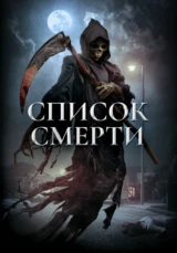 Список смерти