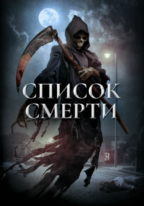 Список смерти