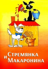 Стремянка и Макаронина