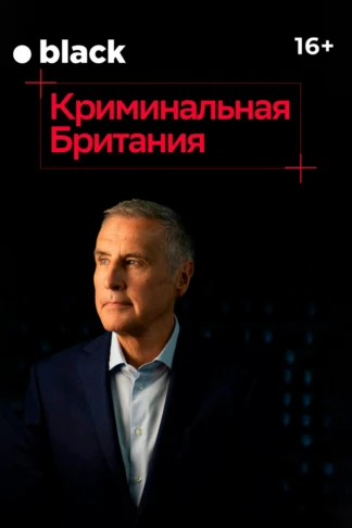 Криминальная Британия