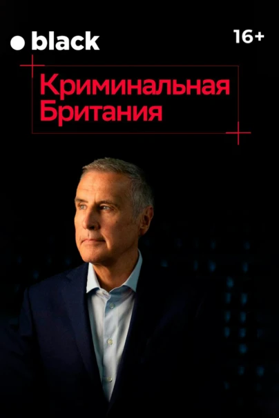 Криминальная Британия