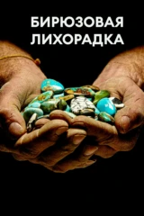 Бирюзовая лихорадка