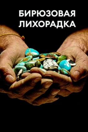 Бирюзовая лихорадка