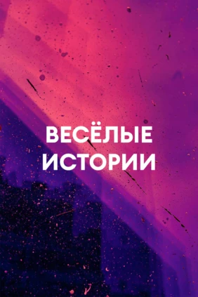 Весёлые истории