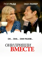 Они пришли вместе