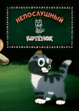 Непослушный котёнок