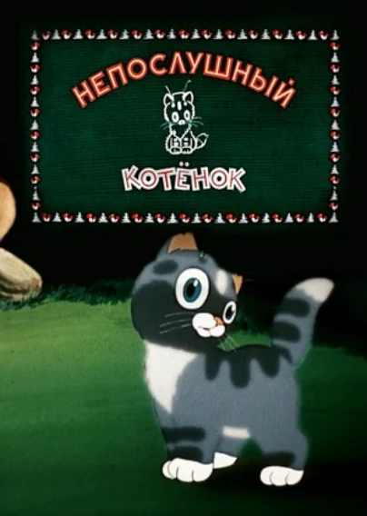 Непослушный котёнок