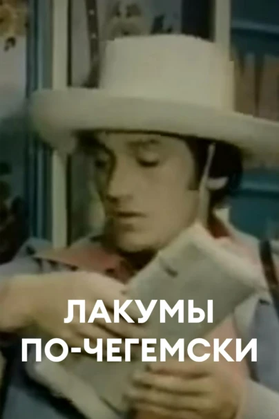 Лакумы по-чегемски
