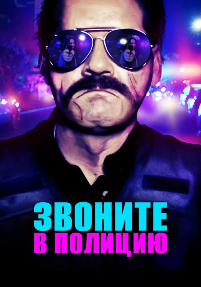 Звоните в полицию