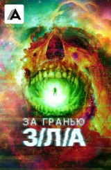 За гранью З/Л/А
