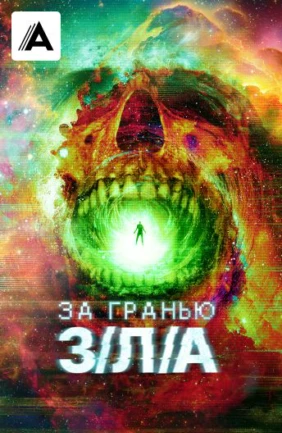 За гранью З/Л/А