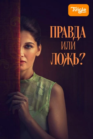 Правда или ложь