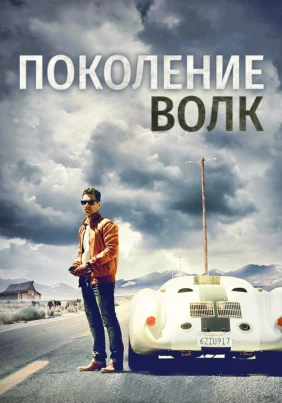 Поколение Волк