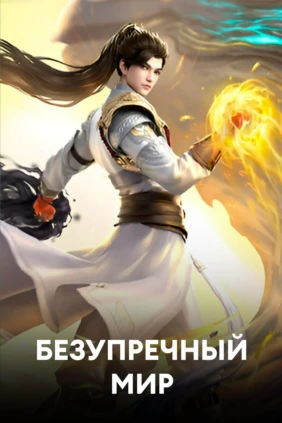 Безупречный мир