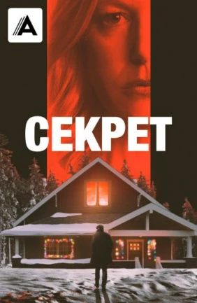 Секрет